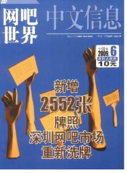 中文信息·网吧世界